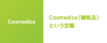 Cosmedics（健粧品）という定義