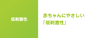 赤ちゃんにやさしい「低刺激性」