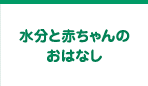 水分と赤ちゃんのおはなし