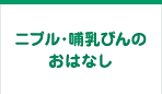 ニプル・哺乳びんのおはなし