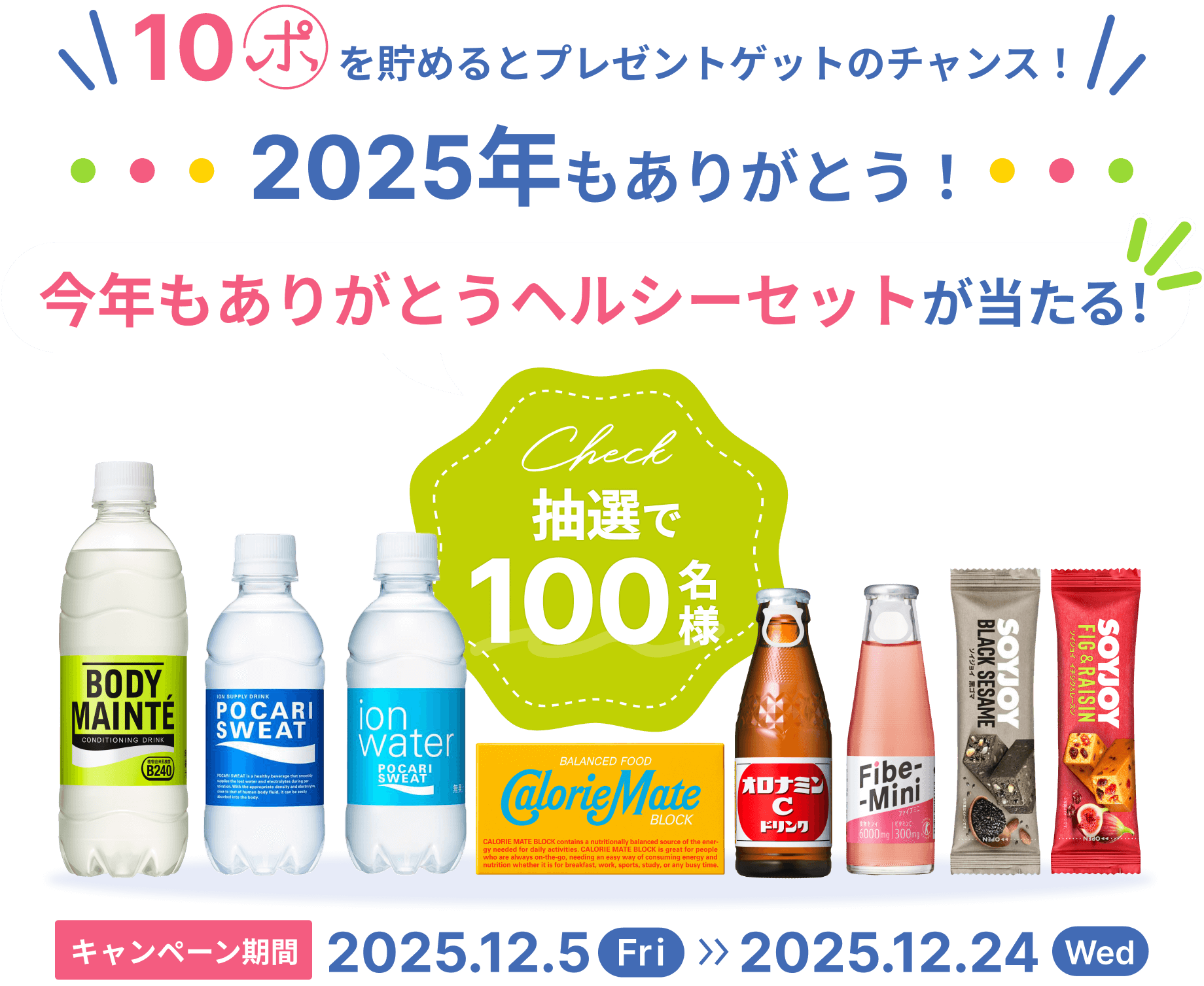 10ポを貯めると、プレゼントゲットのチャンス！今年もありがとうヘルシーセットが当たる！