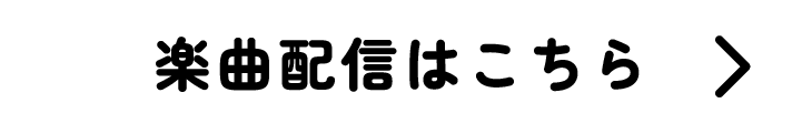 楽曲配信はこちら