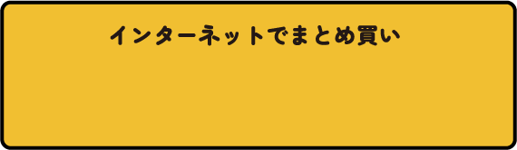 インターネットでまとめ買い