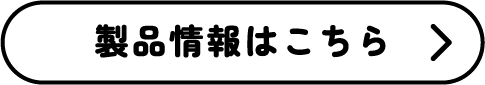 製品情報はこちら