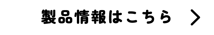 製品情報はこちら