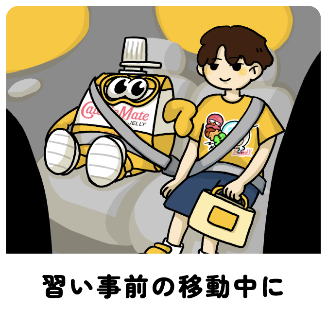 習い事前の移動中に