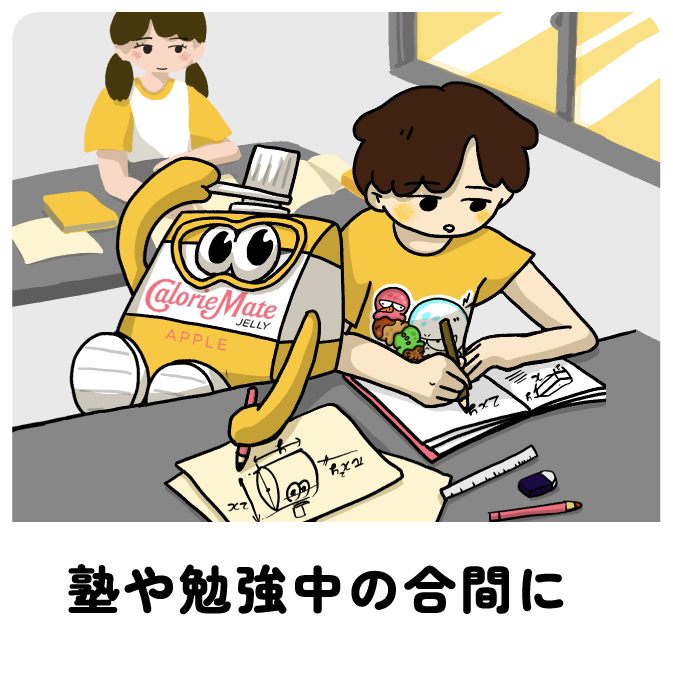 塾や勉強中の合間に