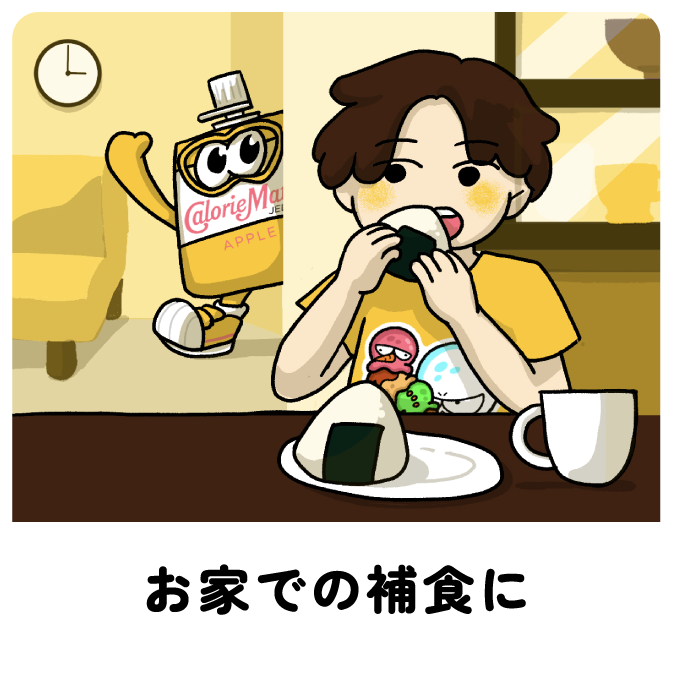 お家での捕食に