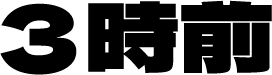 3時前