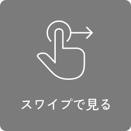 スワイプで見る