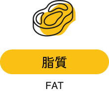 脂質 FAT