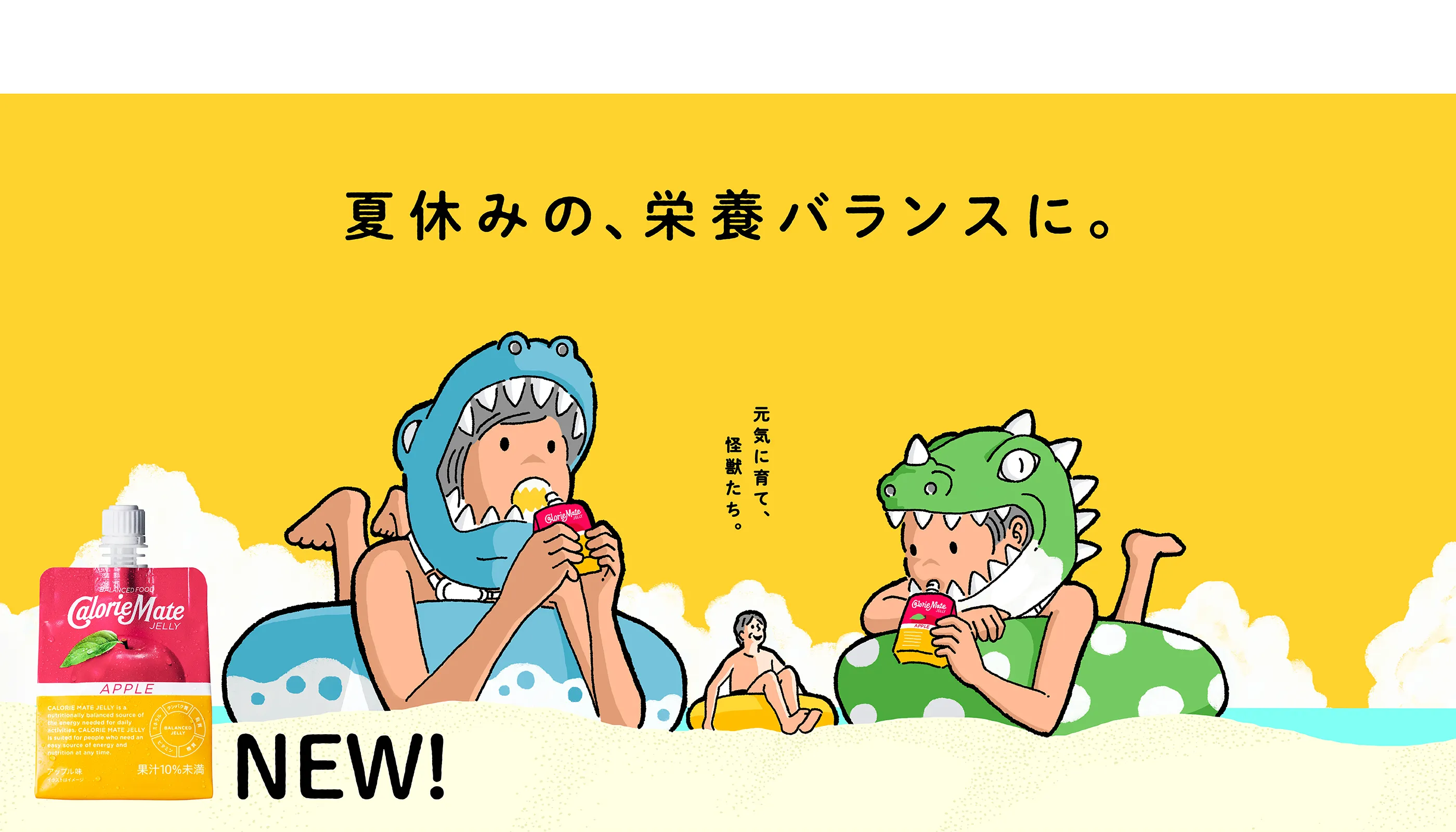 夏休みの、栄養バランスに。 元気に育て、怪獣たち。育ち盛りの夏休みに、カロリーメイト ゼリー。