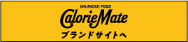 BALANCE FOOD CalorieMate ブランドサイトへ