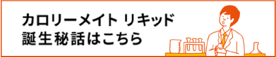 カロリーメイト リキッド 誕生秘話はこちら