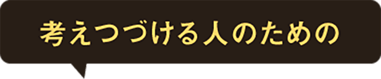 考え続ける人のための