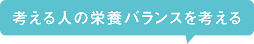 考える人の栄養バランスを考える