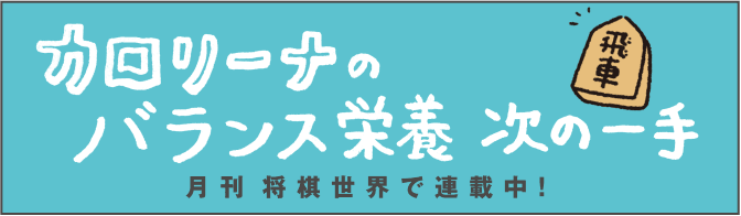 カロリーナのバランス栄養 次の一手