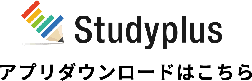 Studyplus アプリダウンロードはこちら 