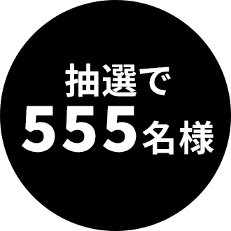 抽選で555名様