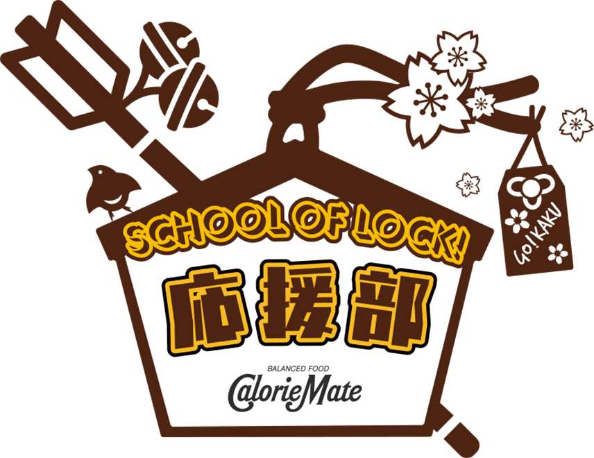 SCHOOL OF LOCK! 応援部