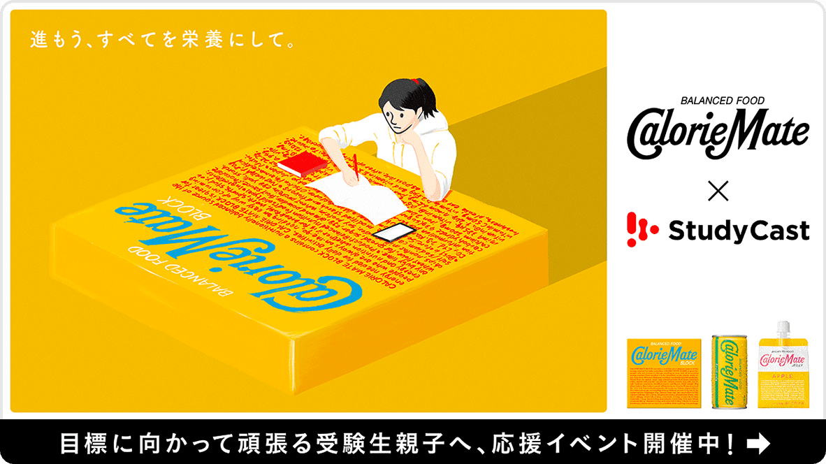 CalorieMate × StudyCast 目標に向かって頑張る受験生親子へ、応援イベント開催中！