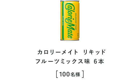 カロリーメイト リキッド フルーツミックス味 6本 100名様