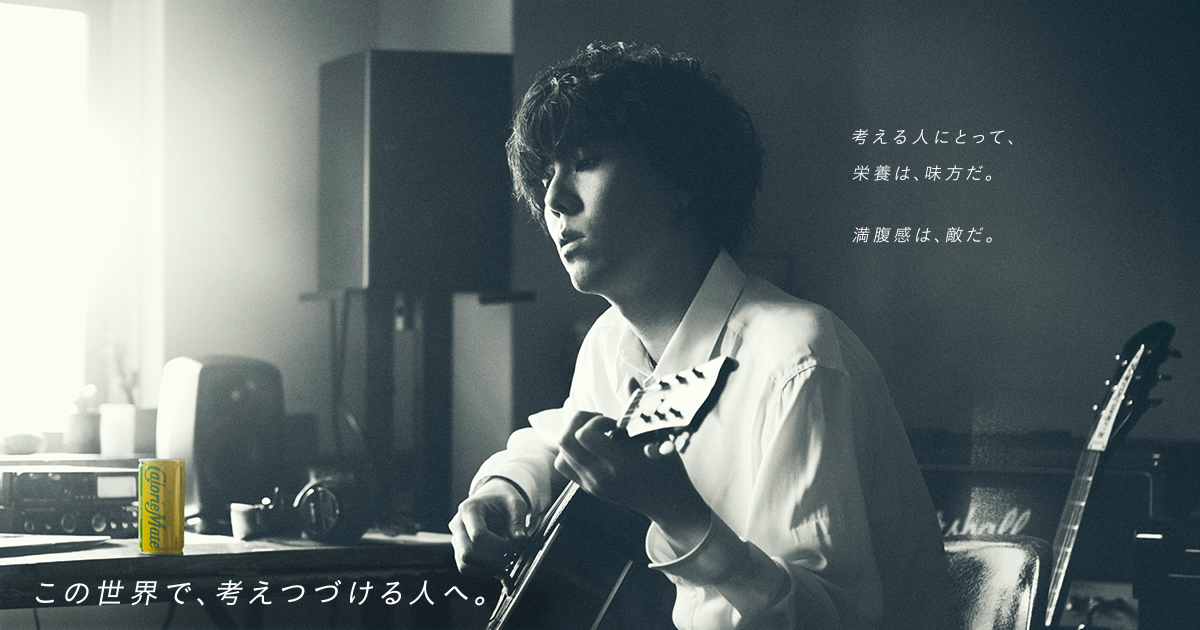 この世界で、考えつづける人へ。 - カロリーメイト×RADWIMPS