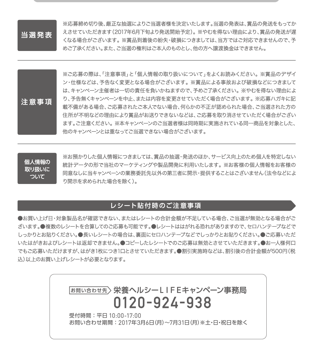 当選発表　注意事項　個人情報の取り扱いについて　大塚製薬　栄養へルシーLIFEキャンペーン