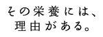 その栄養には理由がある