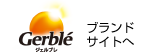 ジェルブレブランドサイトへ