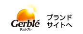 Gerbleブランドサイトへ