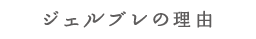 ジェルプレ 栄養ヘルシーLIFEキャンペーン