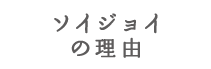 ソイジョイの理由 ソイジョイ 栄養ヘルシーLIFEキャンペーン