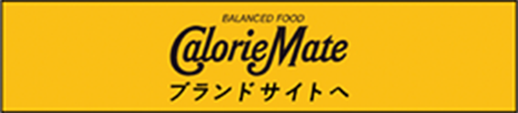 Calorie Mate ブランドサイトへ