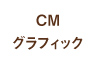 CM・グラフィック