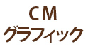 CM・グラフィック