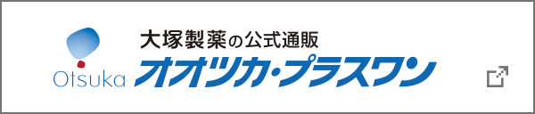 オオツカ・プラスワン　ご購入はこちら