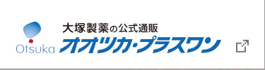 オオツカ・プラスワン　ご購入はこちら