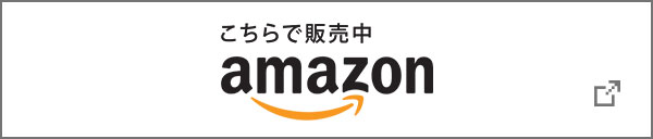 こちらで販売中 Amazon