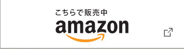 こちらで販売中 Amazon