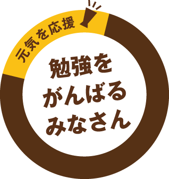 元気を応援 勉強をがんばるみなさん