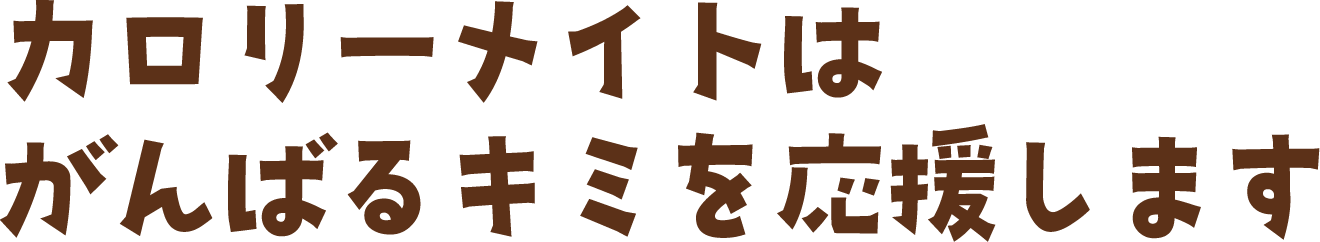 カロリーメイトはがんばるキミを応援します