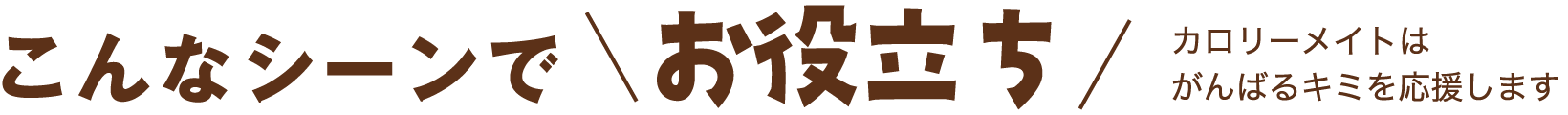 こんなシーンでお役立ち カロリーメイトはがんばるキミを応援します