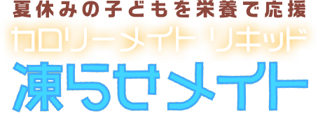 夏休みの子どもを栄養で応援! カロリーメイト リキッド 凍らせメイト