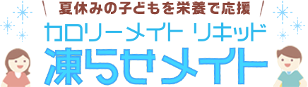 夏休みの子どもを栄養で応援！ カロリーメイト リキッド 凍らせメイト