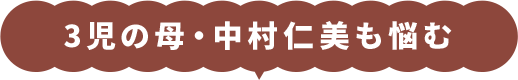 3児の母・中村仁美も悩む