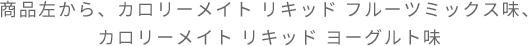 商品左から、カロリーメイト リキッド フルーツミックス味、カロリーメイト リキッド ヨーグルト味
