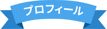 プロフィール