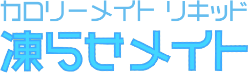 カロリーメイト リキッド 凍らせメイト