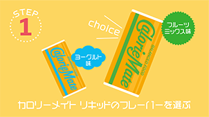 STEP1 カロリーメイト リキッドのフレーバーを選ぶ ヨーグルト味　フルーツミックス味